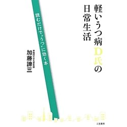 軽いうつ病D氏の日常生活―読むだけで"うつ"に効く本 [単行本]