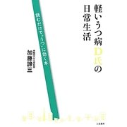 軽いうつ病D氏の日常生活―読むだけで"うつ"に効く本 [単行本]