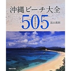 ヨドバシ.com - 沖縄ビーチ大全505 [単行本] 通販【全品無料配達】