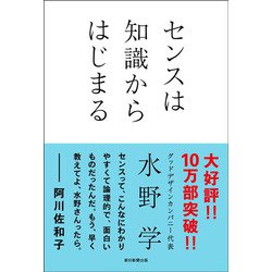 センスは知識からはじまる [単行本]