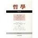 哲學 第65号 [単行本]