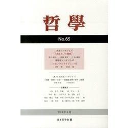 哲學 第65号 [単行本]