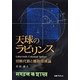 天球のラビリンス―切断代数と離散球体論 [単行本]