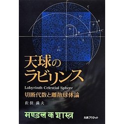 天球のラビリンス―切断代数と離散球体論 [単行本]