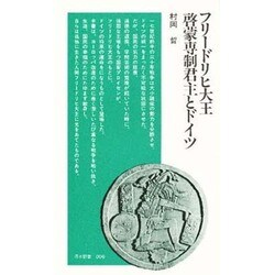 フリードリヒ大王啓蒙専制君主とドイツ（清水新書 6） [新書]