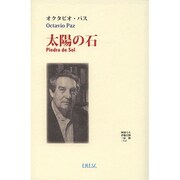 太陽の石 [単行本]