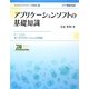 アプリケーションソフトの基礎知識―IC3GS4キーアプリケーションズ対応(デジタルリテラシーの基礎〈3〉) [単行本]