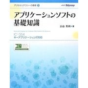 アプリケーションソフトの基礎知識―IC3GS4キーアプリケーションズ対応(デジタルリテラシーの基礎〈3〉) [単行本]