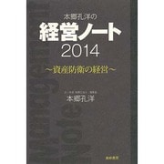 本郷孔洋の経営ノート〈2014〉資産防衛の経営 [単行本]