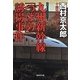 九州新幹線「つばめ」誘拐事件(集英社文庫) [文庫]