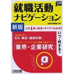就職活動ナビゲーション 新版 (日経就職シリーズ) [単行本]