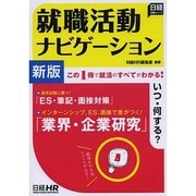 就職活動ナビゲーション 新版 (日経就職シリーズ) [単行本]