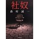 社奴(集英社文庫) [文庫]
