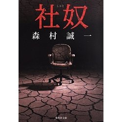 社奴(集英社文庫) [文庫]