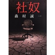 社奴(集英社文庫) [文庫]