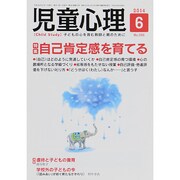 児童心理 2014年 06月号 [雑誌]