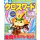 特上クロスワード 2014年 06月号 [雑誌]
