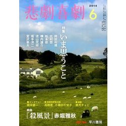 悲劇喜劇 2014年 06月号 [雑誌]
