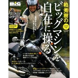 ビッグマシンを自在に操る 2014年版 2014年 06月号 [雑誌]