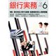 銀行実務 2014年 06月号 [雑誌]