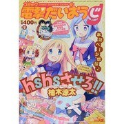 コミック電撃だいおうじ 2014年 06月号 [雑誌]