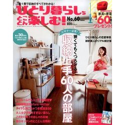 ひとり暮らしをとことん楽しむ ! 2014年 06月号 [雑誌]