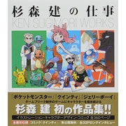 杉森建の仕事 「クインティ」から「ジェリーボーイ」「ポケットモンスター」 25年間の作品集 [単行本]
