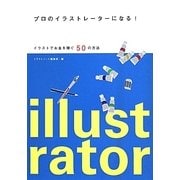 プロのイラストレーターになる!―イラストでお金を稼ぐ50の方法 [単行本]