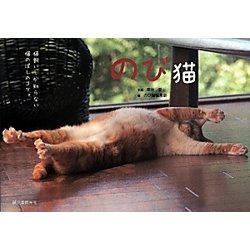 のび猫―猫飼いしか知らない猫のばしのコツ。 [全集叢書]
