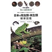 日本の爬虫類・両生類観察図鑑―季節ごとの観察のコツや見分け方がわかる!(フィールドガイド) [単行本]