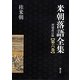 米朝落語全集〈第6巻〉 増補改訂版 [全集叢書]