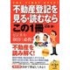 不動産登記を見る・読むならこの1冊 第4版 (はじめの一歩シリーズ) [単行本]