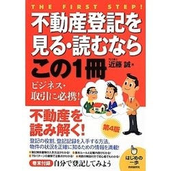 不動産登記を見る・読むならこの1冊 第4版 (はじめの一歩シリーズ) [単行本]