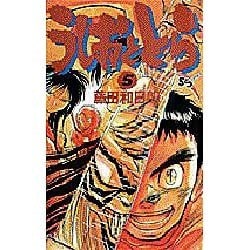 うしおととら<5>(少年サンデーコミックス) [新書]