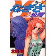 なぎさMe公認 17（少年サンデーコミックス） [コミック]