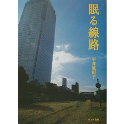 眠る線路 [単行本]