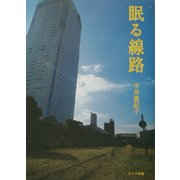 眠る線路 [単行本]