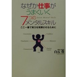 ヨドバシ.com - なぜか仕事がうまくいく7つのメンタルスキル―ここ一番で実力を発揮させるために [単行本] 通販【全品無料配達】