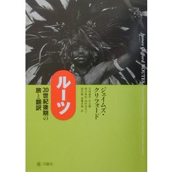 ルーツ―20世紀後期の旅と翻訳 [単行本]