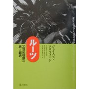 ルーツ―20世紀後期の旅と翻訳 [単行本]