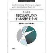 制度改革以降の日本型民主主義－選挙行動における連続と変化（シリーズ21世紀初頭日本人の選挙行動） [単行本]