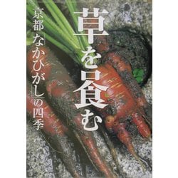 草を喰む - 京都「なかひがし」の四季【ケース付】