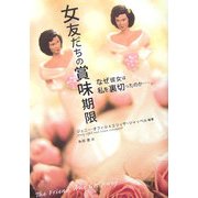 女友だちの賞味期限―なぜ彼女は私を裏切ったのか…。 [単行本]