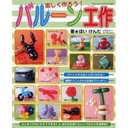 楽しく作ろう!バルーン工作－びっくりするほど上手になれる!（ブティック・ムック No. 731） [ムックその他]