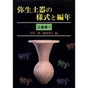 弥生土器の様式と編年〈近畿編 2〉 [単行本]