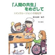 「人間の共生」をめざして―"インクルージョン"の福祉学 [単行本]