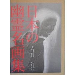 ヨドバシ.com - 日本の幽霊名画集 [単行本] 通販【全品無料配達】