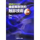 運動療法のための機能解剖学的触診技術―上肢 [全集叢書]