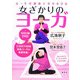 女一生の健康と幸せを守る 女ざかりのヨーガ―あなたの人生いつも女ざかりであるために [単行本]