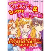 みんなでワイワイなぞなぞ&ひっかけ心理ゲーム（ヤングセレクション） [ムックその他]